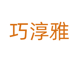 巧淳雅 第21类厨房洁具商标图样