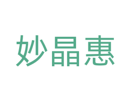 妙晶惠 第21类厨房洁具商标图样