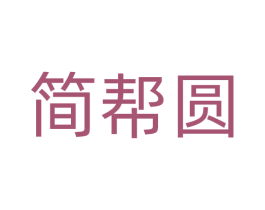 简帮圆 第21类厨房洁具商标图样
