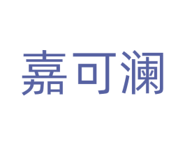 嘉可澜 第21类厨房洁具商标图样