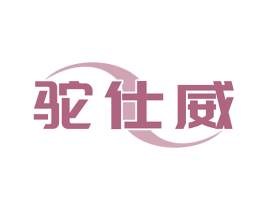 驼仕威 第18类皮革箱包商标图样