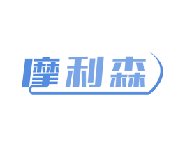 摩利森 第10类医疗器械商标图样