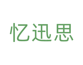 忆迅思 第9类科学仪器商标图样