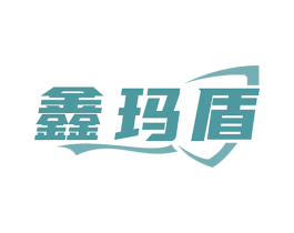 鑫玛盾 第6类五金金属商标图样