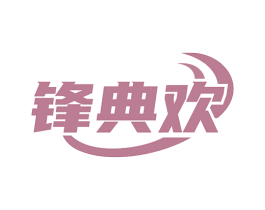 锋典欢 第6类五金金属商标图样