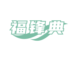 福锋典 第6类五金金属商标图样