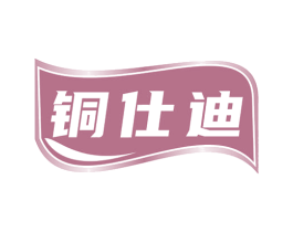 铜仕迪 第6类五金金属商标图样