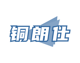 铜朗仕 第6类五金金属商标图样