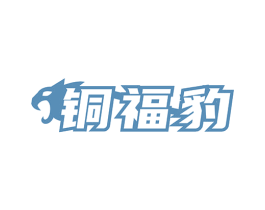铜福豹 第6类五金金属商标图样