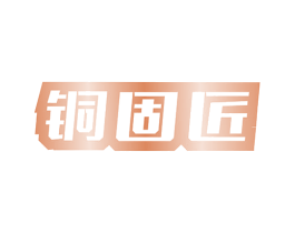 铜固匠 第6类五金金属商标图样