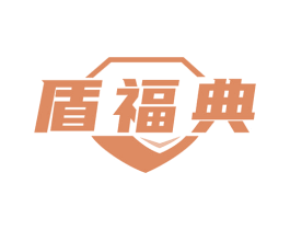 盾福典 第6类五金金属商标图样