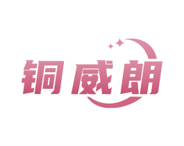 铜威朗 第6类五金金属商标图样