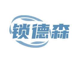 锁德森 第6类五金金属商标图样