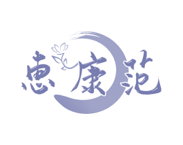 恵康范 第5类医药商标图样
