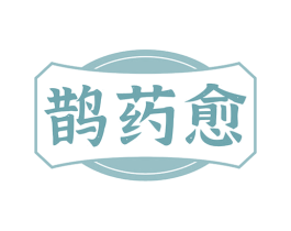 鹊药愈 第5类医药商标图样