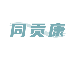 同贡康 第5类医药商标图样