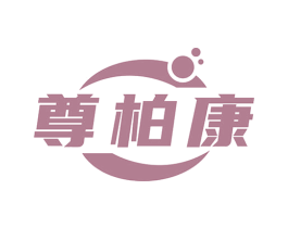 尊柏康 第5类医药商标图样