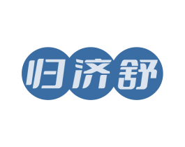 归济舒 第5类医药商标图样