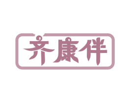 齐康伴 第5类医药商标图样