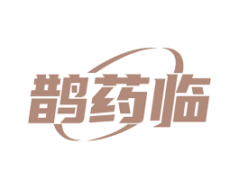 鹊药临 第5类医药商标图样