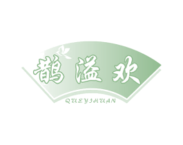 鹊溢欢 第5类医药商标图样