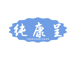 纯康呈 第5类医药商标图样