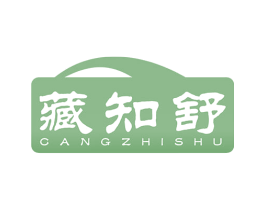 藏知舒 第5类医药商标图样