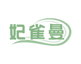 妃雀曼 第3类化妆品商标图样
