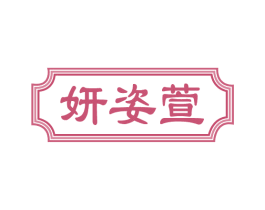 妍姿萱 第3类化妆品商标图样