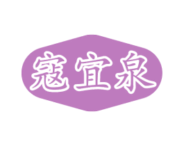 寇宜泉 第3类化妆品商标图样