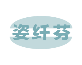 姿纤芬 第3类化妆品商标图样