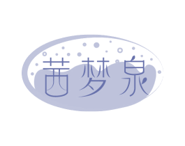 茜梦泉 第3类化妆品商标图样