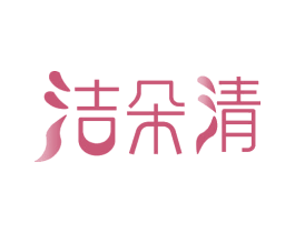 洁朵清 第3类化妆品商标图样