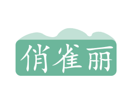 俏雀丽 第3类化妆品商标图样