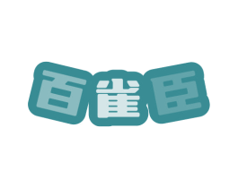 百雀臣 第3类化妆品商标图样