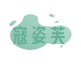 寇姿芙 第3类化妆品商标图样