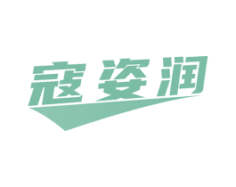 寇姿润 第3类化妆品商标图样