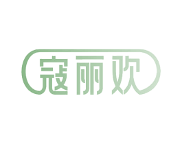 寇丽欢 第3类化妆品商标图样