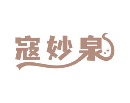 寇妙泉 第3类化妆品商标图样
