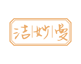 洁妙曼 第3类化妆品商标图样