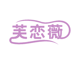 芙恋薇 第3类化妆品商标图样