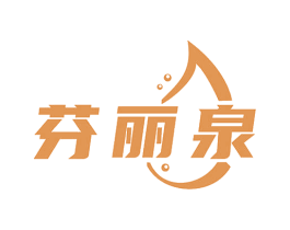 芬丽泉 第3类化妆品商标图样