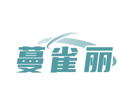 蔓雀丽 第3类化妆品商标图样