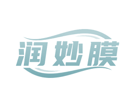 润妙膜 第3类化妆品商标图样