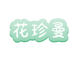 花珍曼 第3类化妆品商标图样
