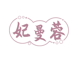 妃曼蓉 第3类化妆品商标图样