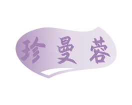 珍曼蓉 第3类化妆品商标图样