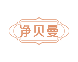 净贝曼 第3类化妆品商标图样