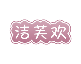 洁芙欢 第3类化妆品商标图样