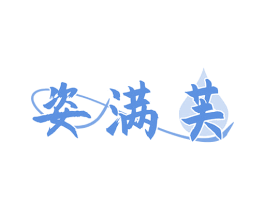 姿满芙 第3类化妆品商标图样